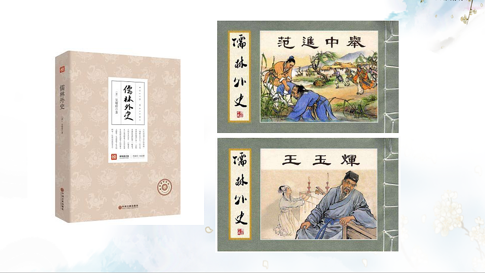 名著导读 《儒林外史》 讽刺作品的阅读第3页