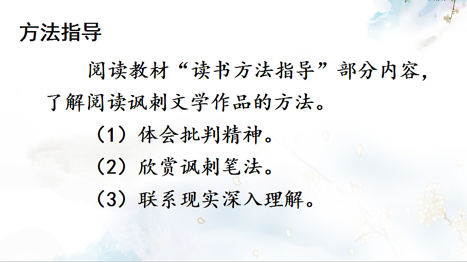 名著导读 《儒林外史》 讽刺作品的阅读第4页