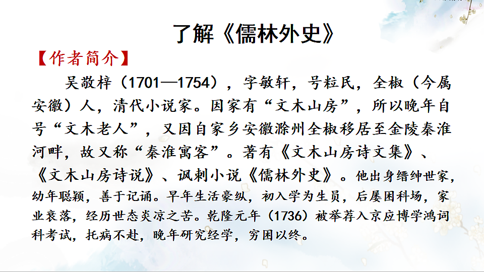 名著导读 《儒林外史》 讽刺作品的阅读第5页