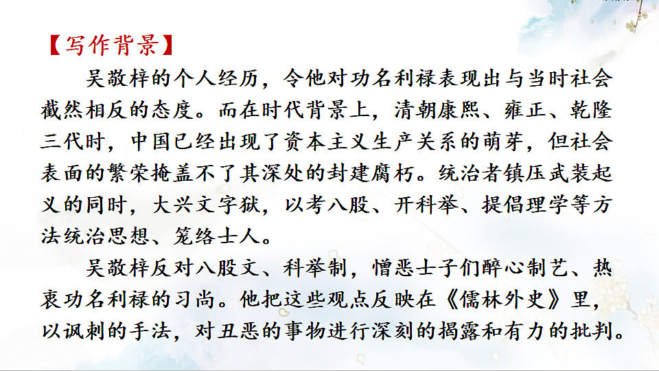 名著导读 《儒林外史》 讽刺作品的阅读第6页