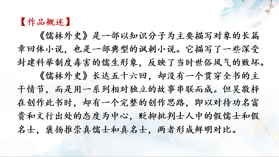 名著导读 《儒林外史》 讽刺作品的阅读第7页