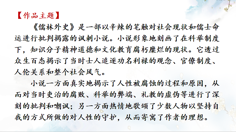 名著导读 《儒林外史》 讽刺作品的阅读第8页