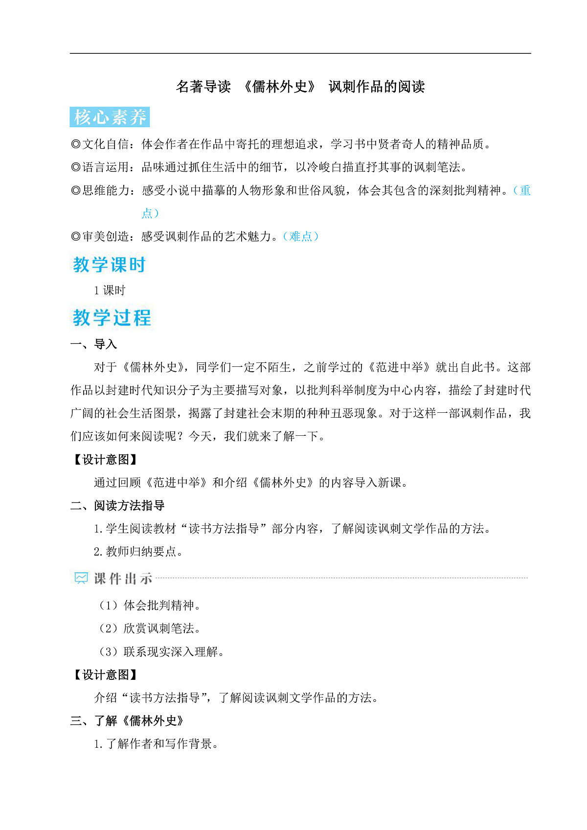 名著导读 《儒林外史》 讽刺作品的阅读(教学设计)第1页