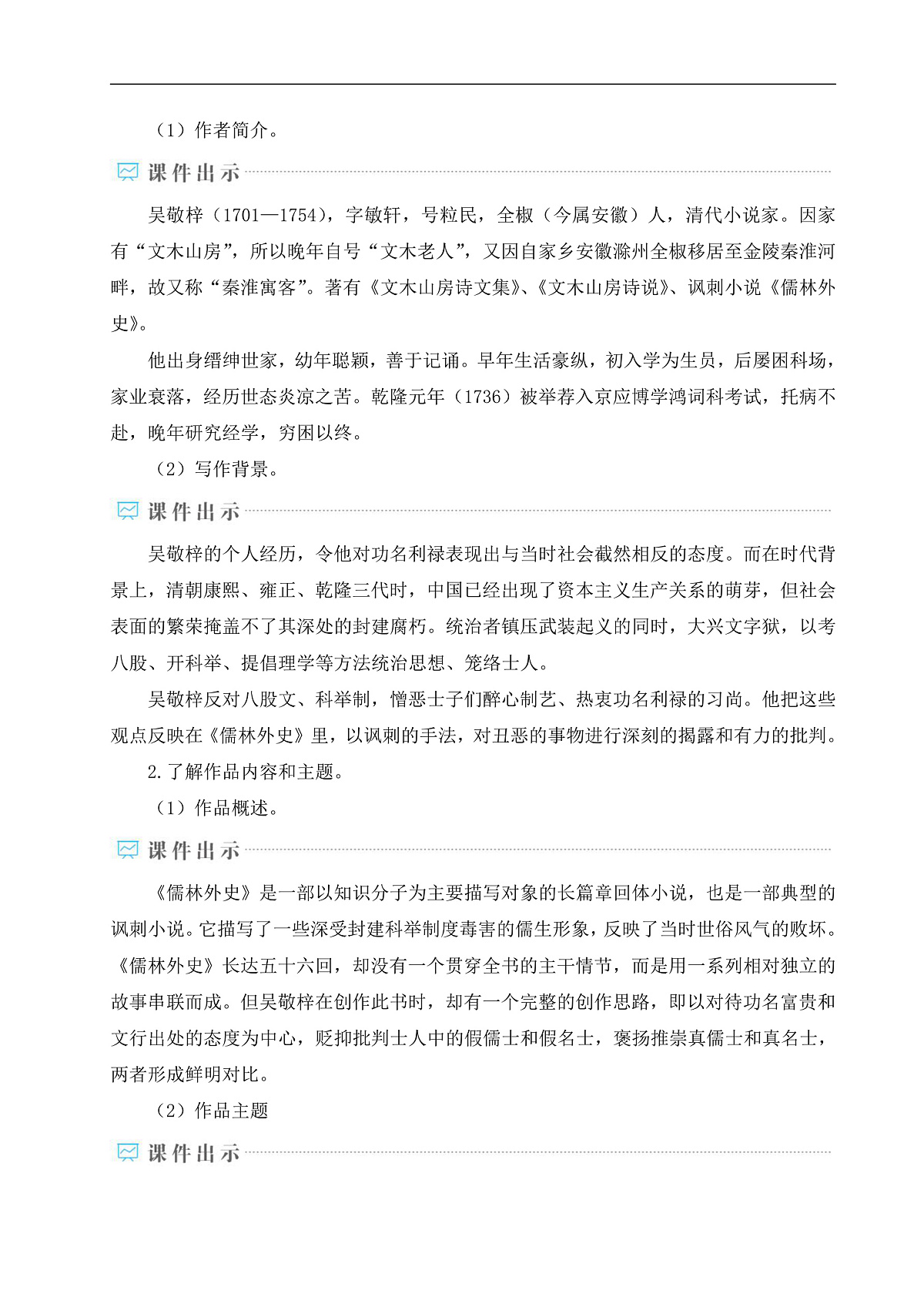 名著导读 《儒林外史》 讽刺作品的阅读(教学设计)第2页