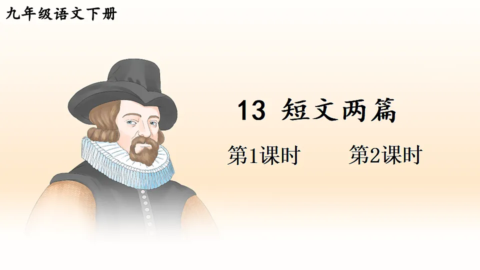 13 短文两篇第1页