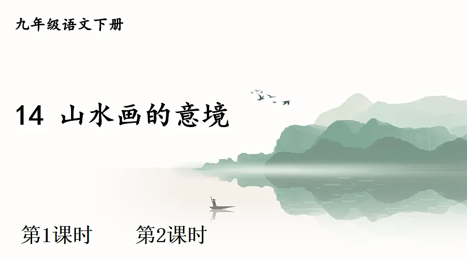 14 山水画的意境第1页