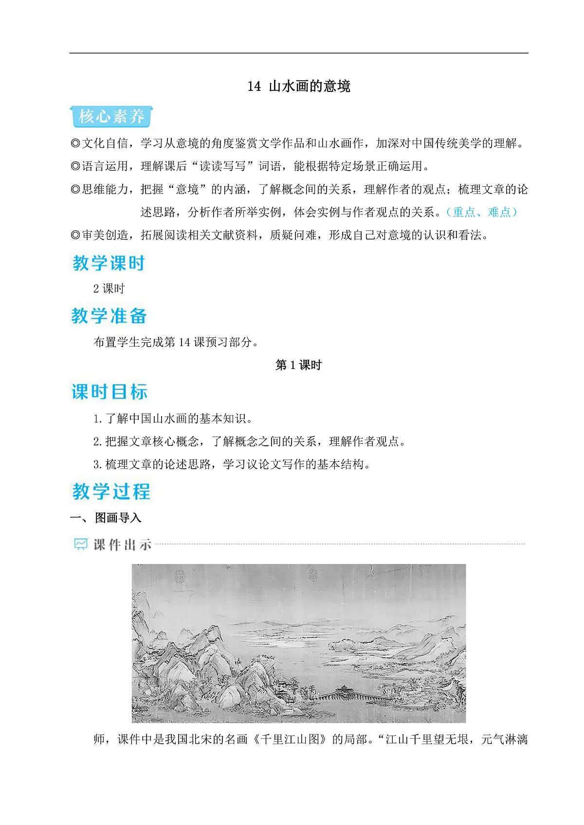 14 山水画的意境(教学设计)第1页