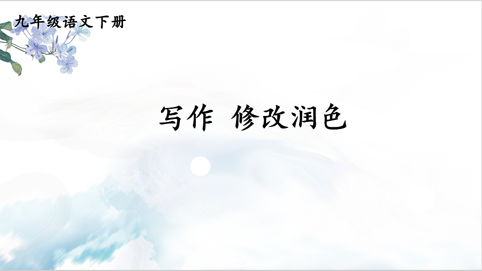 写作 修改润色第1页
