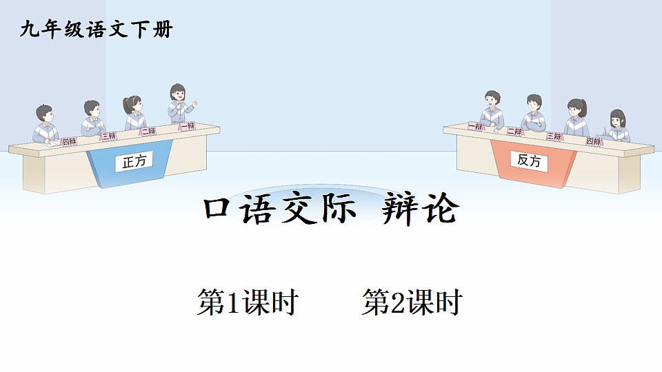 口语交际 辩论第1页