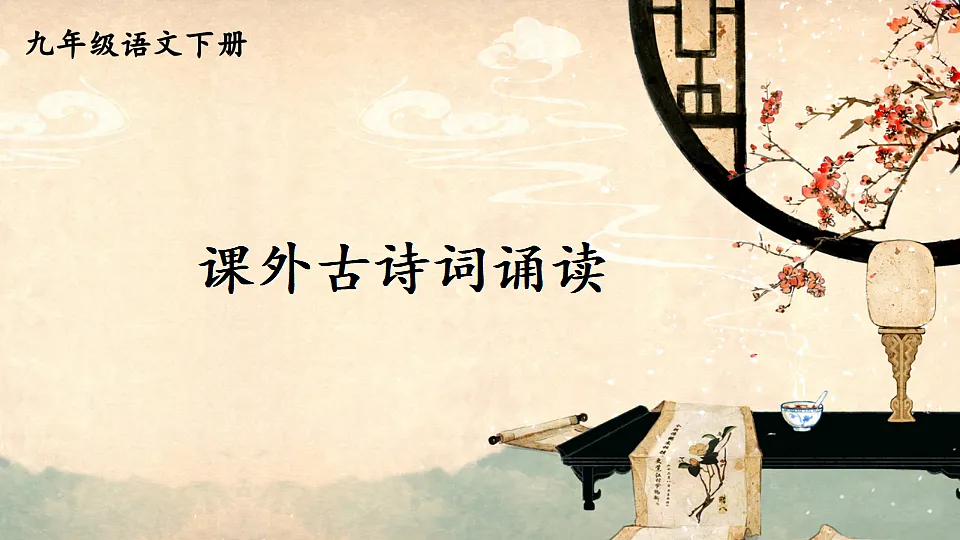 课外古诗词诵读第1页