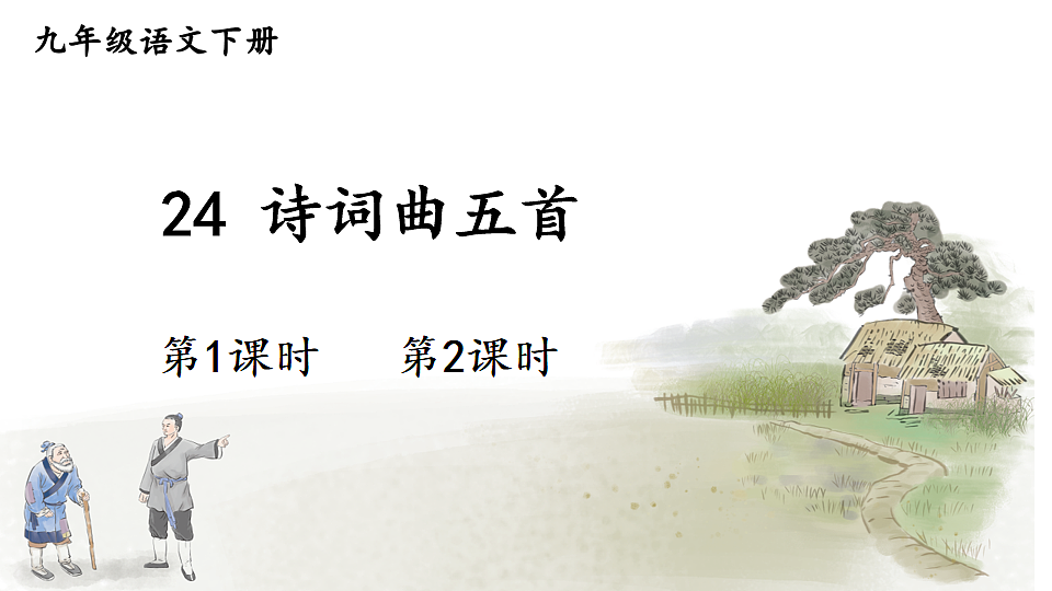 24 诗词曲五首第1页