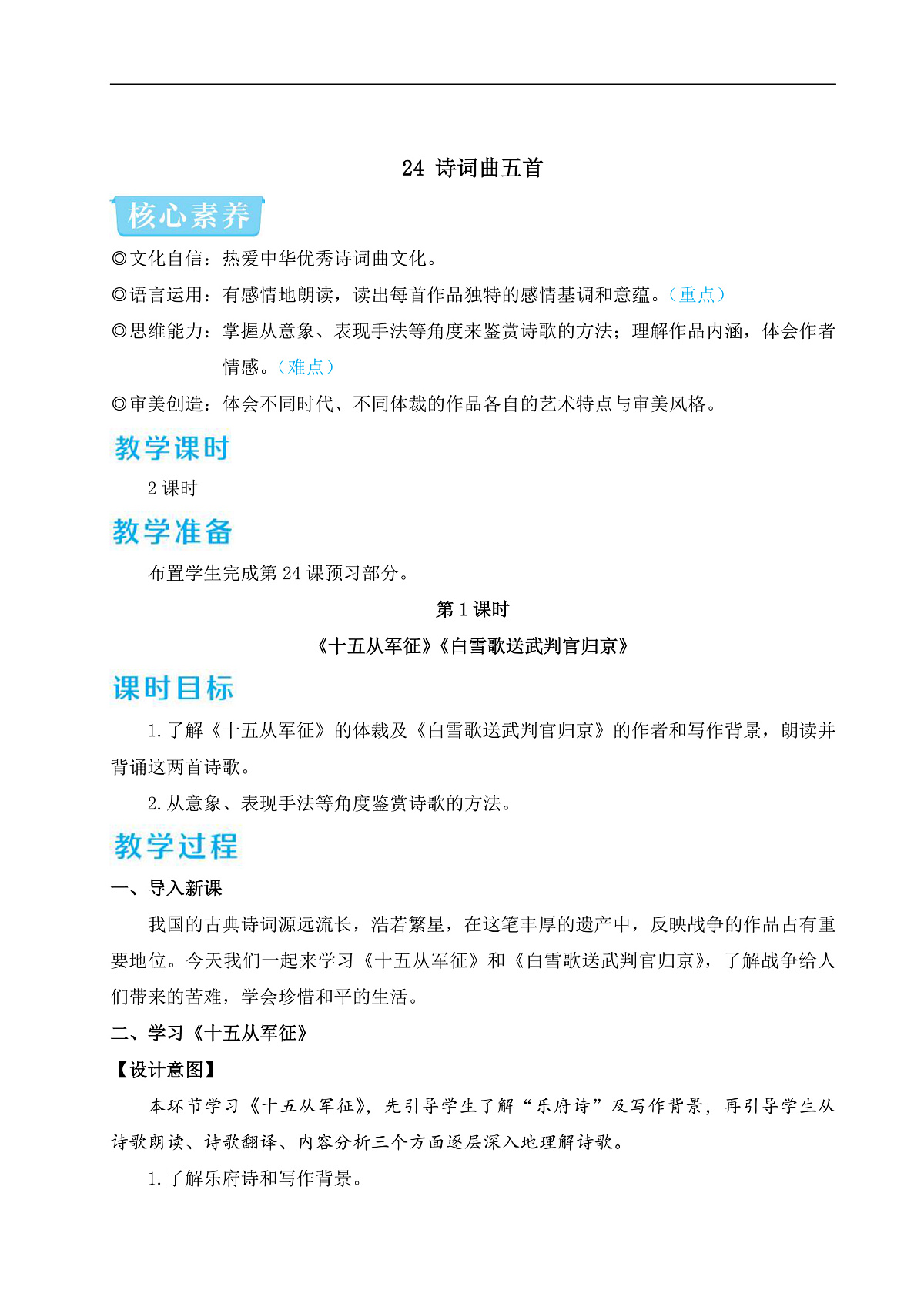 24 诗词曲五首(教学设计)第1页