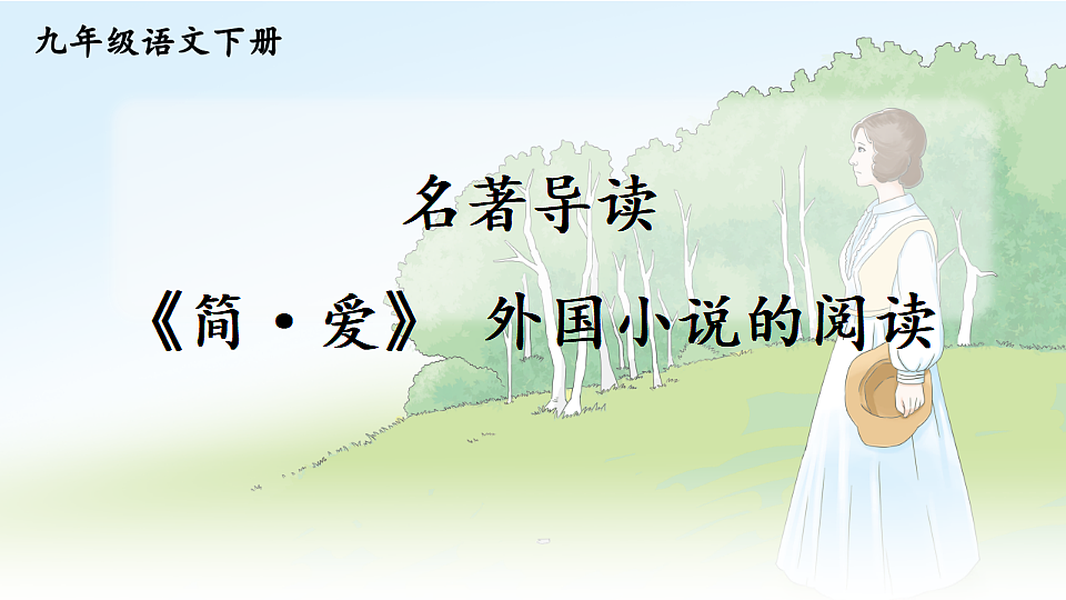 名著导读 《简·爱》 外国小说的阅读第1页