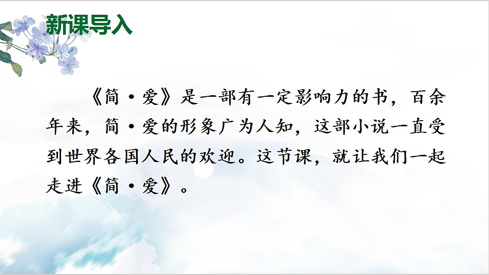名著导读 《简·爱》 外国小说的阅读第2页