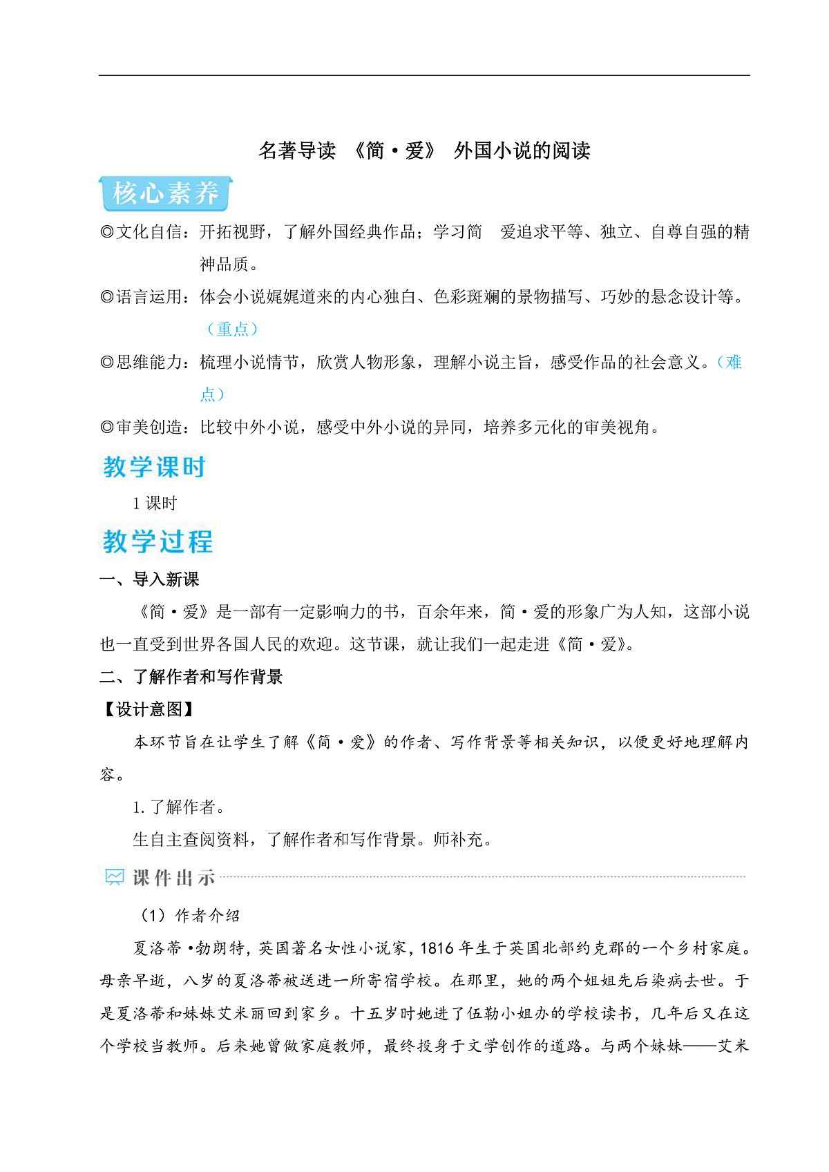 名著导读 《简·爱》 外国小说的阅读(教学设计)第1页