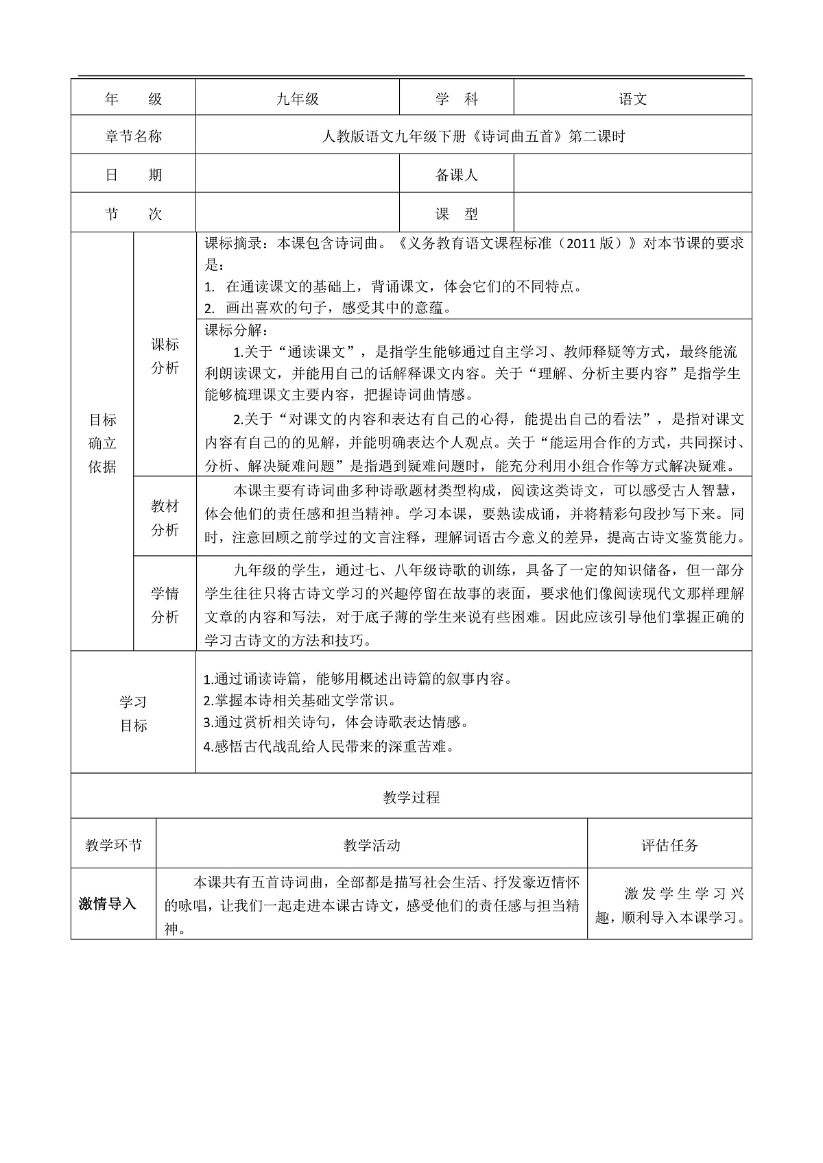《《诗词曲五首》第二课时》》教学设计第1页