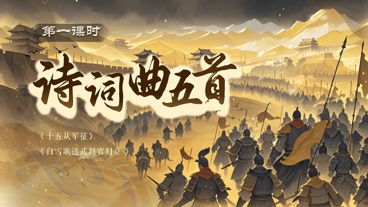 《《 诗词曲五首》第一课时》第1页