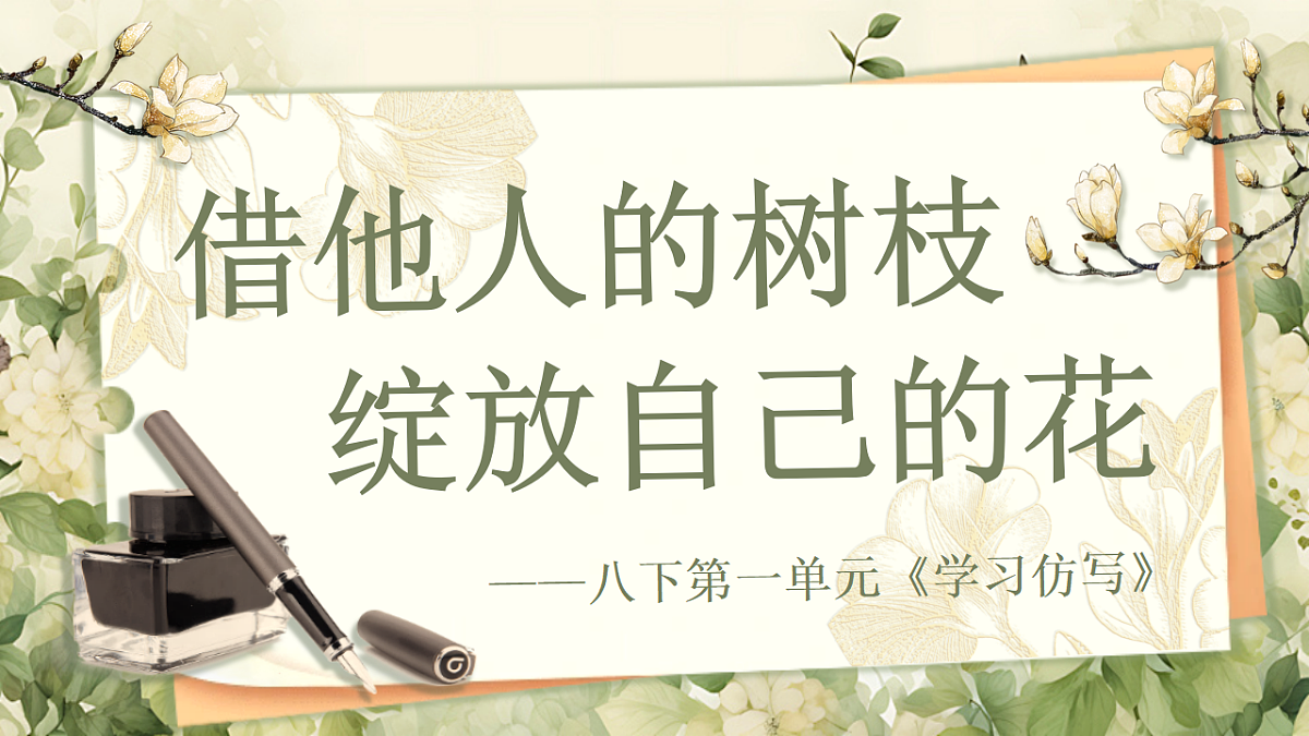 第一单元写作《学习仿写》第1页