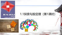 初中数学北师大版(2024)八年级上册(2024)1 探索勾股定理教学ppt课件