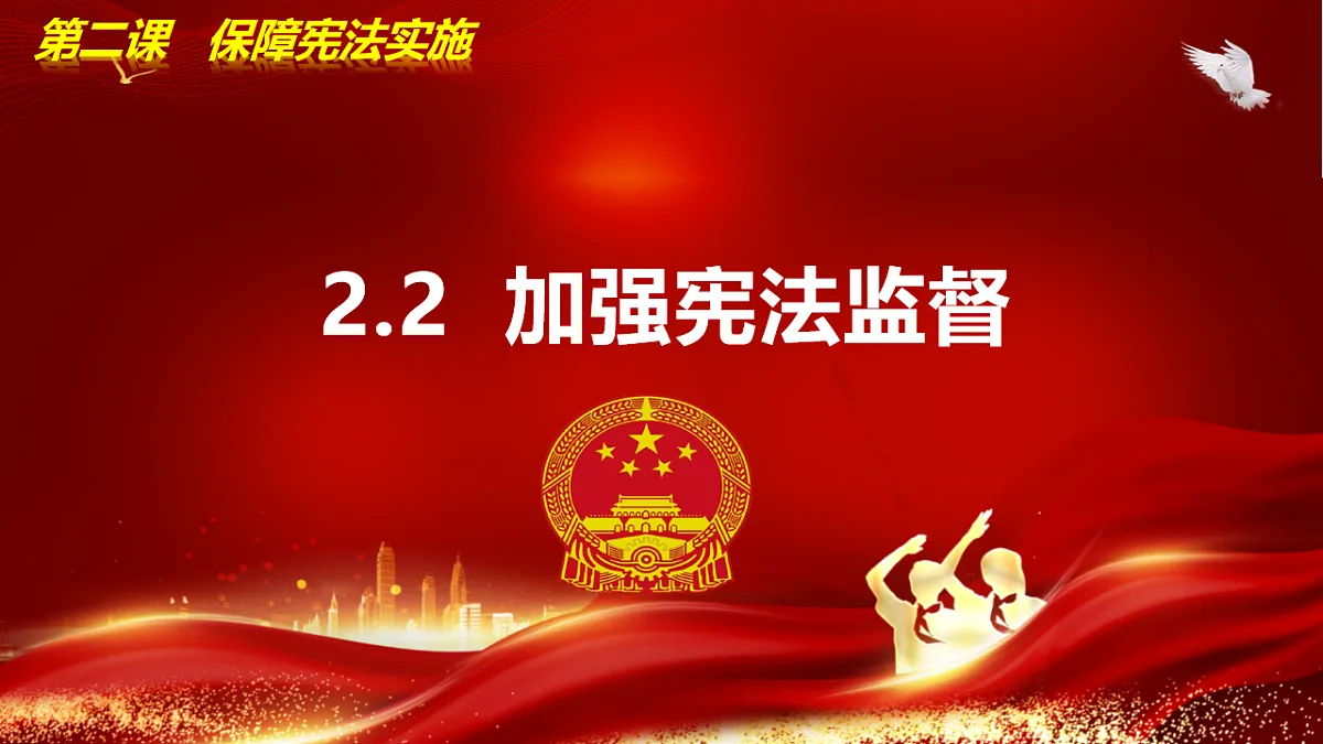 2.2加强宪法监督第3页