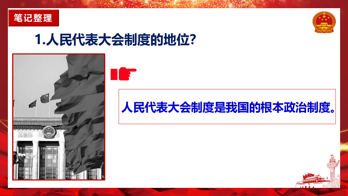 5.1根本政治制度第8页