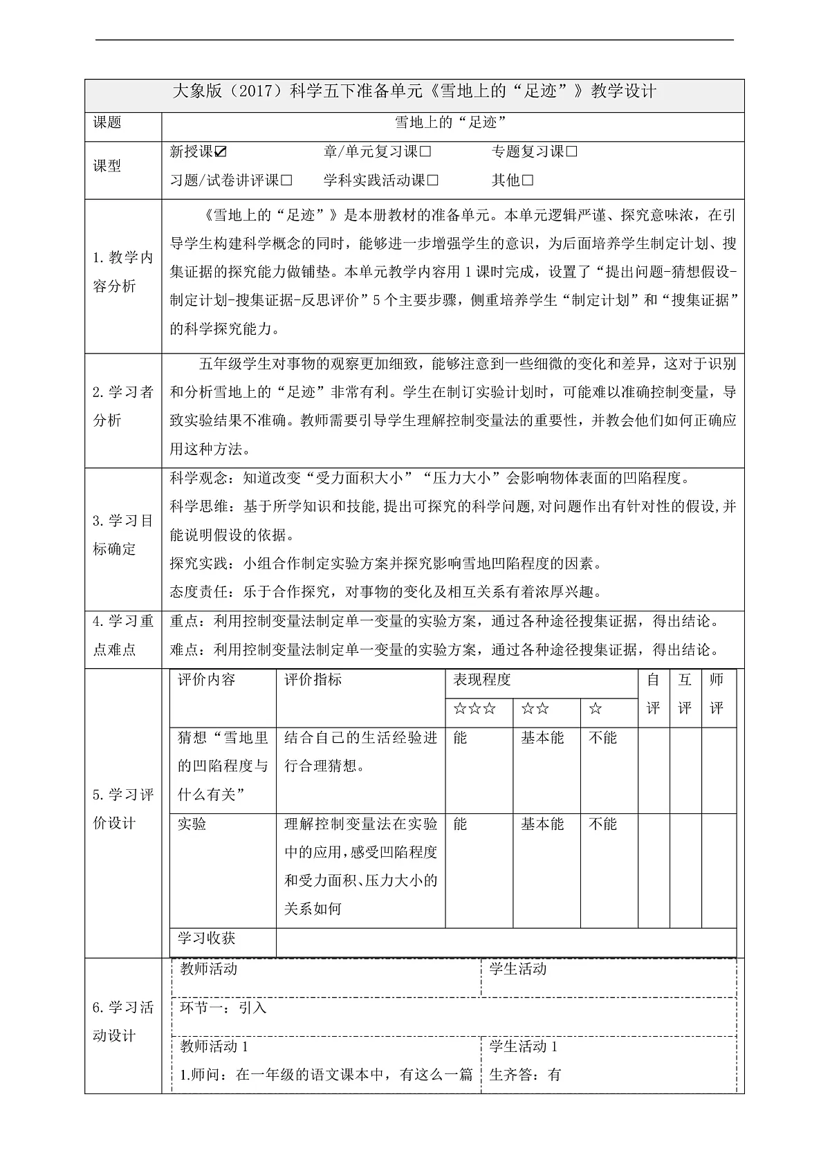 大象版(2017)科学五下准备单元《雪地上的“足迹”》课时教案第1页