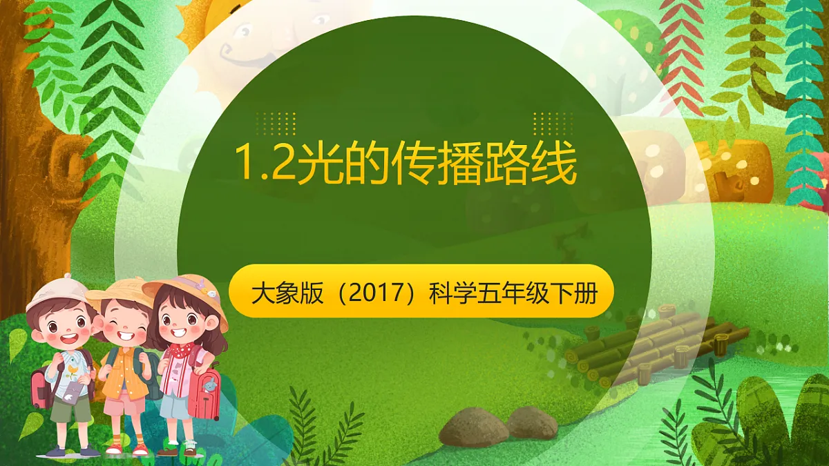 大象版(2017)科学五下1.2《光的传播路线》 课时课件第1页