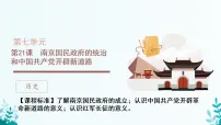 (必修)中外历史纲要(上)南京国民政府的统治和中国共产党开辟革命新道路教课ppt课件