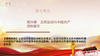 高中历史五四运动与中国共产党的诞生图片课件ppt