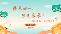 【初一秋季上期中】2025家长会：遇见初一，预见未来【课件】