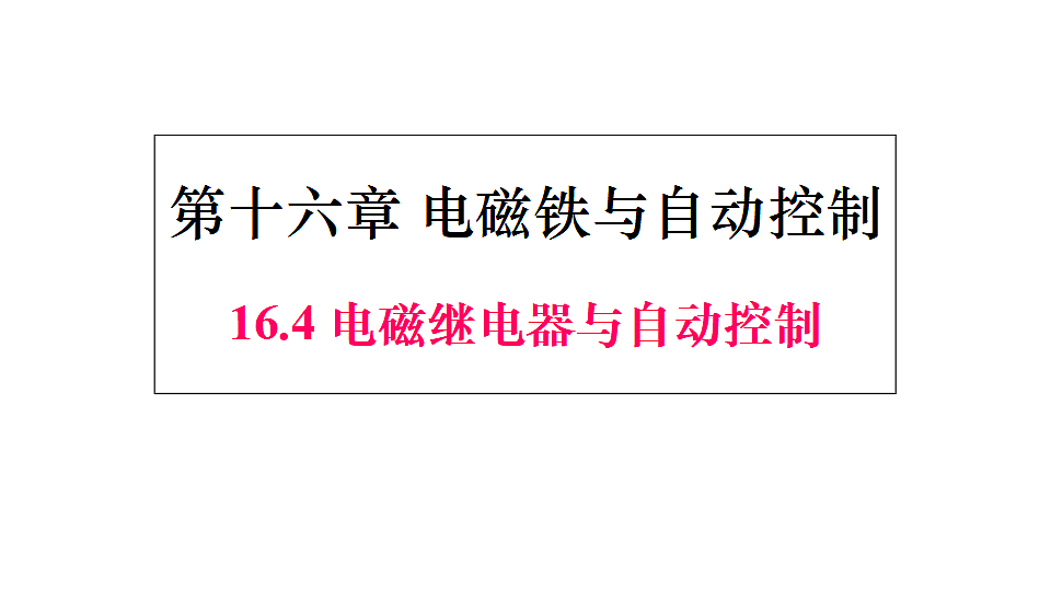 16.4 电磁继电器与自动控制第1页