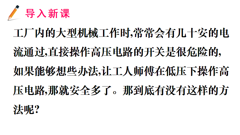 16.4 电磁继电器与自动控制第2页