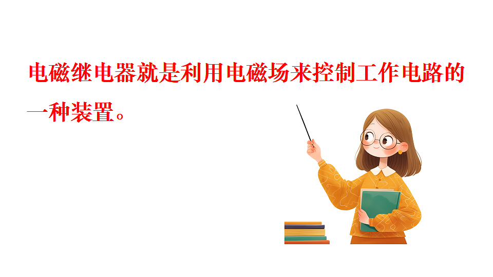 16.4 电磁继电器与自动控制第4页