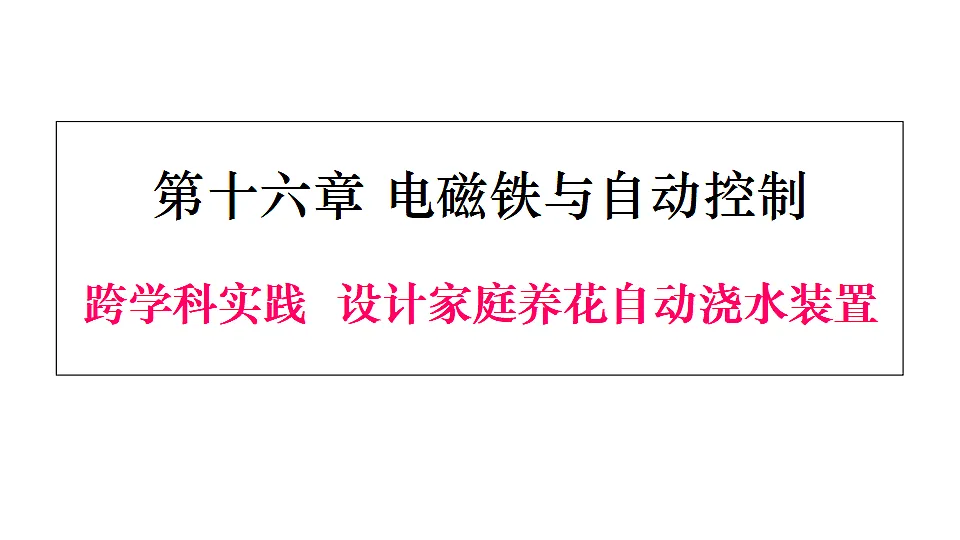 跨学科实践 设计家庭养花自动浇水装置第1页