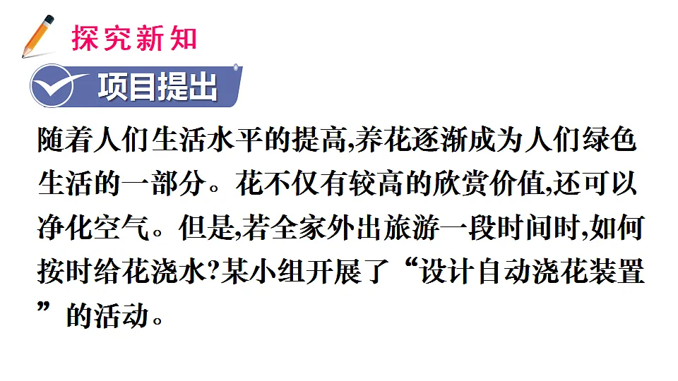 跨学科实践 设计家庭养花自动浇水装置第3页