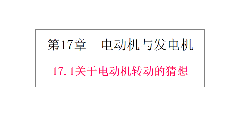 17.1 关于电动机转动的猜想 课件-2025-2026学年物理沪粤版九年级下册第1页