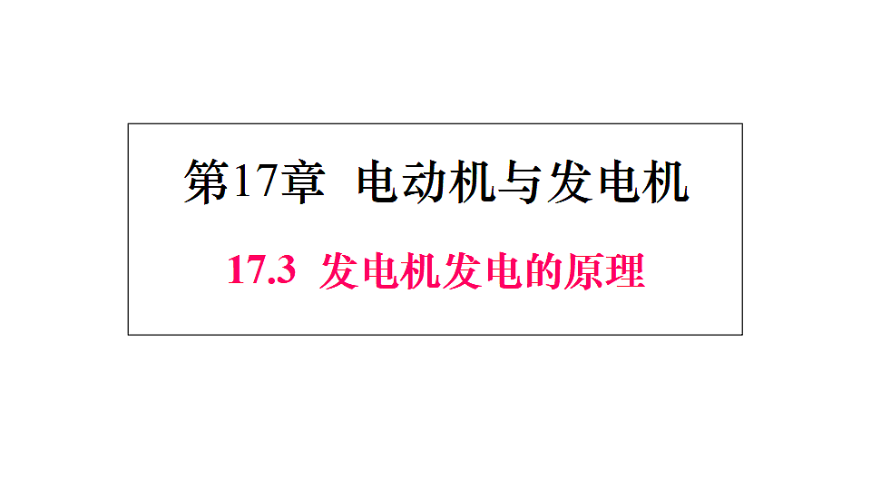 17.3 发电机发电的原理第1页