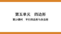 2026年中考数学一轮专题复习课件第五单元  第23课时　平行四边形与多边形