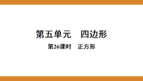 2026年中考数学一轮专题复习课件第五单元 第26课时 正方形