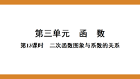 第三单元 函数 课件 2026年中考数学一轮专题复习第13课时 二次函数图象与系数的关系