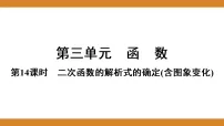 第三单元 函数 课件 2026年中考数学一轮专题复习第14课时 二次函数的解析式的确定(含图象变化)