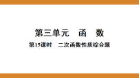 第三单元  函数  课件 2026年中考数学一轮专题复习第15课时  二次函数性质综合题