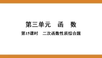第三单元 函数 课件 2026年中考数学一轮专题复习第15课时 二次函数性质综合题