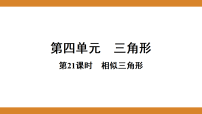 第四单元  三角形  课件 2026年中考数学一轮专题复习第21课时  相似三角形