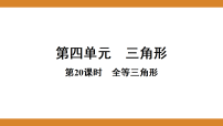 第四单元 三角形  课件 2026年中考数学一轮专题复习第20课时  全等三角形