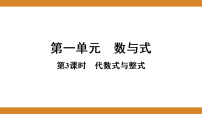 第一单元  　数与式 课件 2026年中考数学一轮专题复习第3课时  代数式与整式