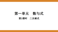 第一单元  　数与式 课件 2026年中考数学一轮专题复习第2课时  二次根式