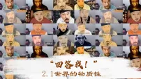 高中政治 (道德与法治)人教统编版必修4 哲学与文化世界的物质性背景图ppt课件