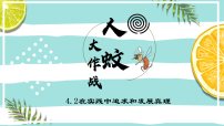 人教统编版必修4 哲学与文化在实践中追求和发展真理教课课件ppt