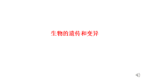 2026年中考生物一轮复习：生物的遗传和变异_课件